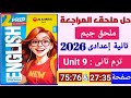 حل ملحق جيم إنجليزى تانية إعدادى الترم التانى 2026 الوحدة  9