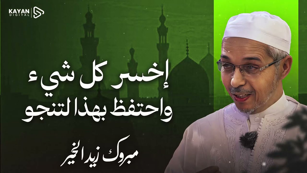 ماذا قال الأنبياء عن خسارة الدنيا؟ والشيء الوحيد الذي تمسكوا به | أسرار الطمأنينة | مبروك زيد الخير