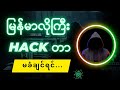 ဘာကြောင့်ဟက်ခံရတာလဲ?