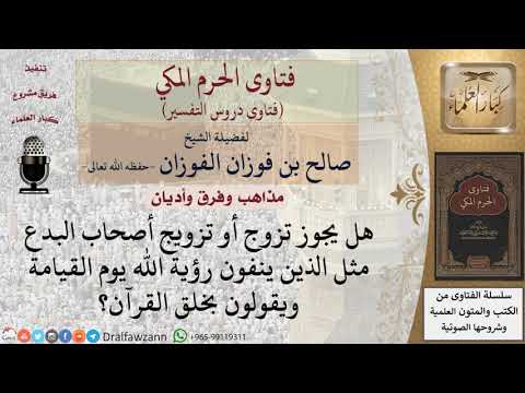 هل يجوز تزويج أصحاب البدع مثل الذين ينفون رؤية الله يوم القيامة ويقولون بخلق القرآن؟ للشيخ الفوزان