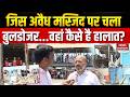 Bandra Bulldozer Action: जिस अवैध मस्जिद पर चला बुलडोजर, वहां कैसे है हालात! Bandra Railway Station