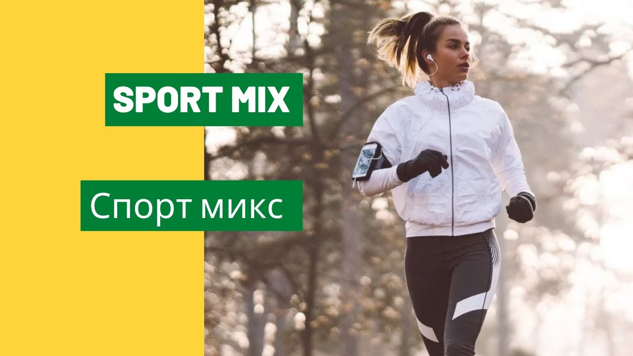 Спорт микс