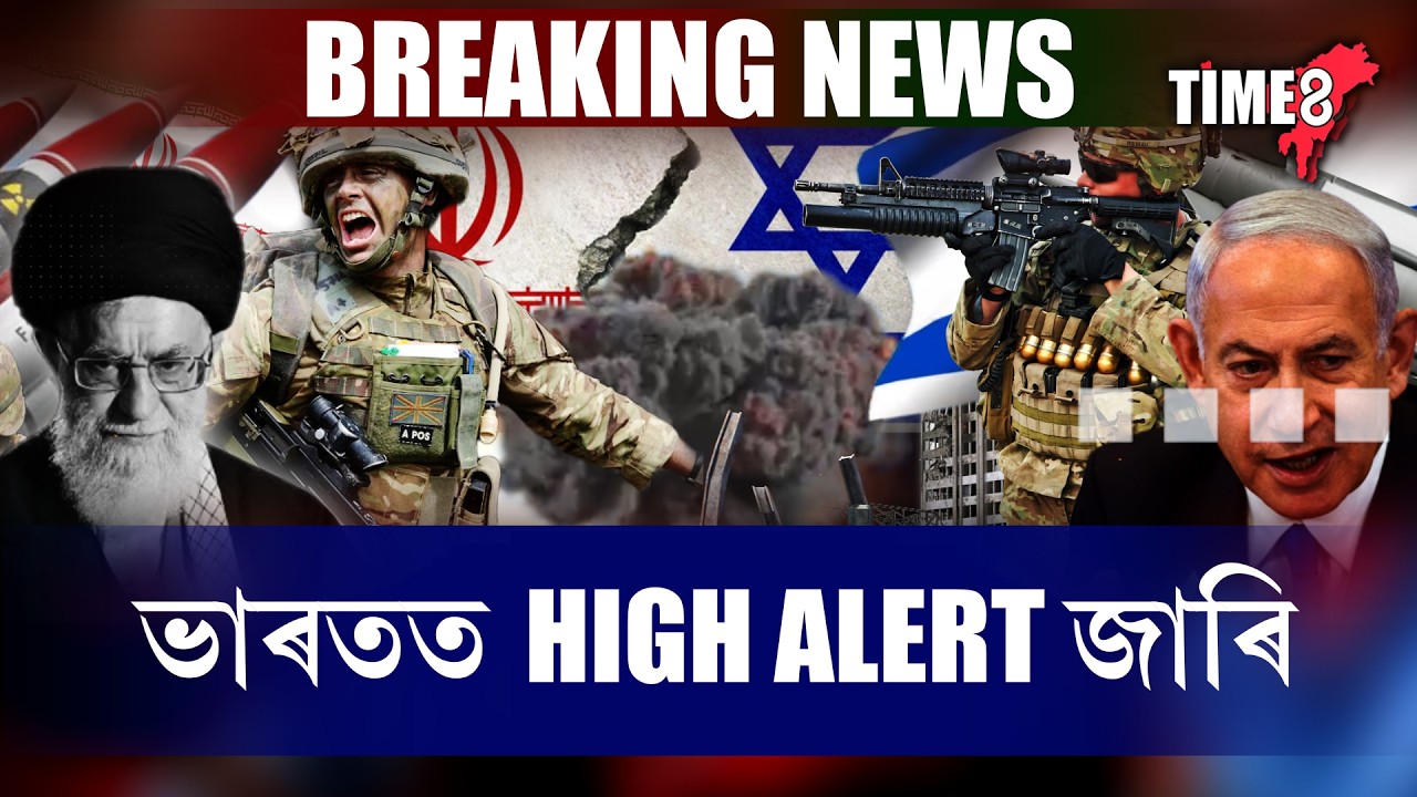 মধ্য প্ৰাচ্যত উত্তেজনা। ভাৰতত হাই এলাৰ্ট।