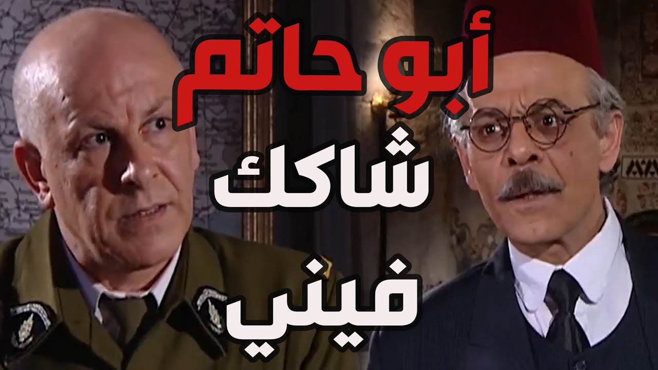 باب الحارة  ـ  مأمون بيك عمل موقف رجولي قدام رجال حارة الضبع ليكسب ثقتهن ويضحك عليهن