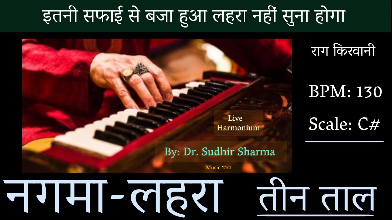 Lehra-Nagma Teentaal (Madhya Laya): Rag Kirwani | C#65/130 BPM| Live Harmonium | Lahra लहरा नगमा