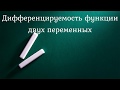 Дифференцируемость функции двух переменных