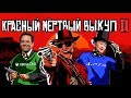 СУТЬ ИГРЫ RED DEAD REDEMPTION 2