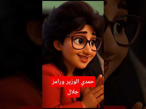 حمدي الوزير ورامز جلال مسخره