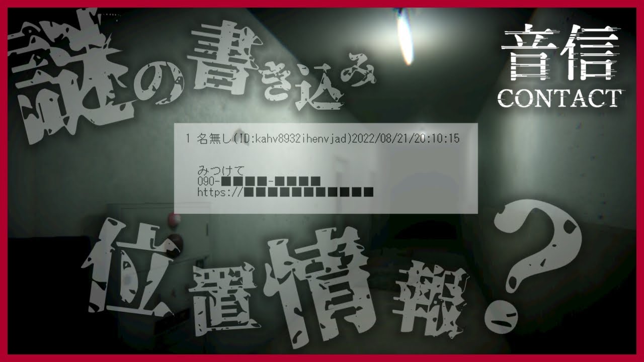スレッドに書き込まれた謎の位置情報の場所に行ってみたら…【音信】ホラーゲーム／考察