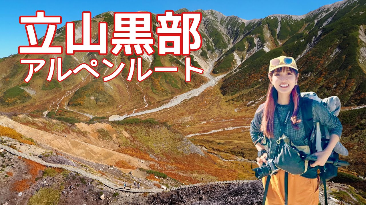 紅葉の北アルプス【立山黒部アルペンルート】絶景の山小屋泊！初心者も行ける周遊ルート♡
