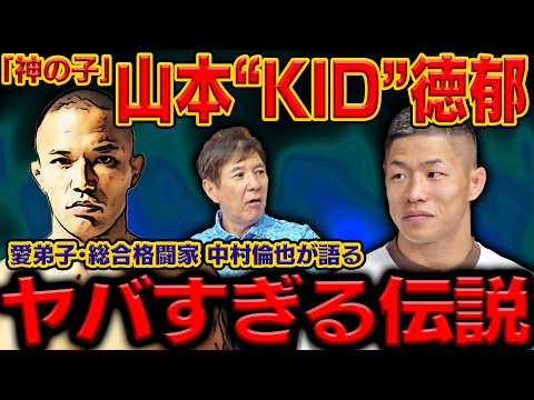 【格闘技界に現れた巨星!?】総合格闘家・中村倫也が登場でヤバすぎる正体大公開！そして…先生と呼べる神の子・山本“KID”徳郁の知られざる姿を明かす！