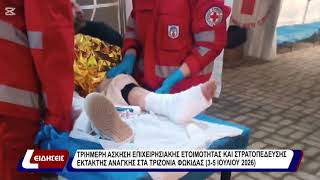 Τριήμερη άσκηση επιχειρησιακής ετοιμότητας και στρατοπέδευσης έκτακτης ανάγκης στα Τριζόνια Φωκίδας