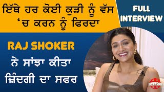 ਇੱਥੇ ਹਰ ਕੋਈ ਕੁੜੀ ਨੂੰ ਵੱਸ ‘ਚ ਕਰਨ ਨੂੰ ਫਿਰਦਾ | Raj Shoker ਨੇ ਸਾਂਝਾ ਕੀਤਾ ਜ਼ਿੰਦਗੀ ਦਾ ਸਫਰ | Pollywood |