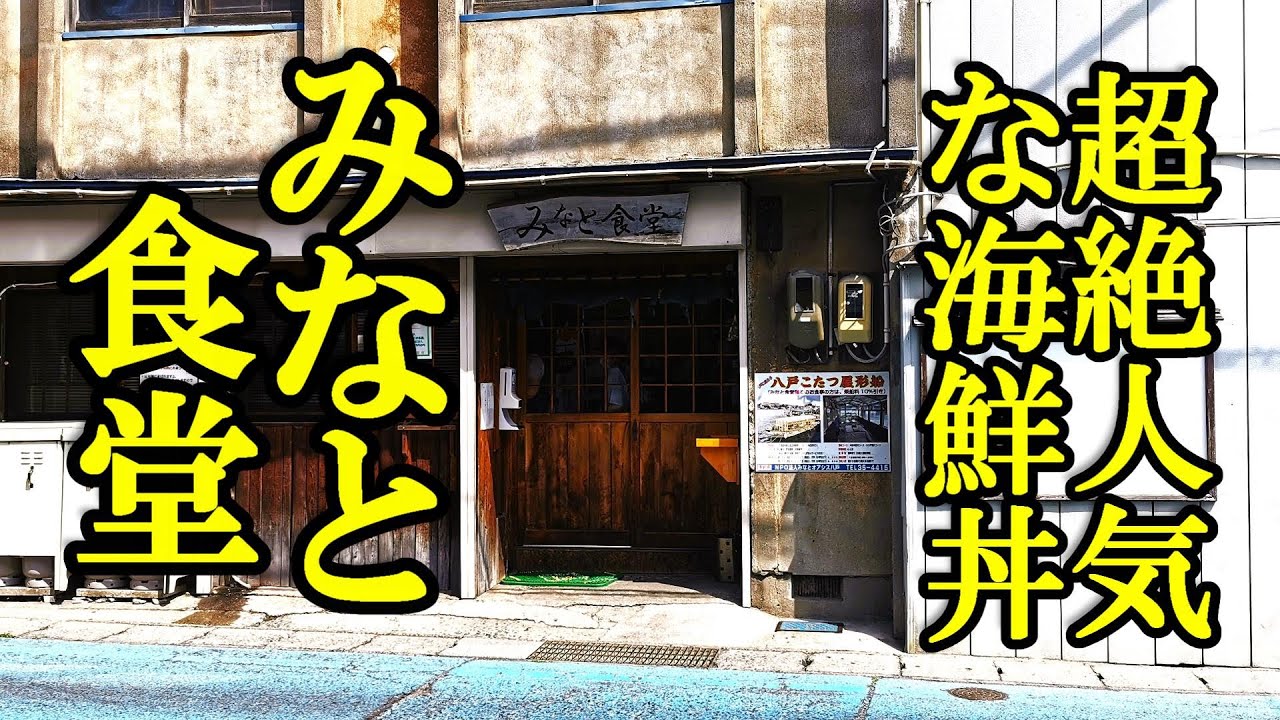 超絶人気な海鮮丼をもとめて！みなと食堂【青森県八戸市】