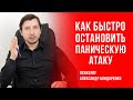 КАК ОСТАНОВИТЬ ПАНИКУ? ПАНИЧЕСКИЕ АТАКИ ЛЕЧЕНИЕ