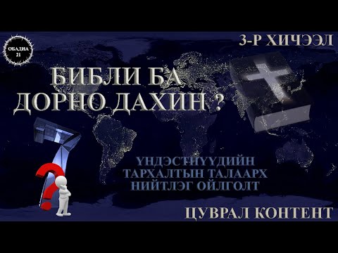 Видео: Библид гучин дахин гэж юу гэсэн үг вэ?