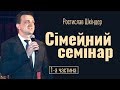 Ростислав Шкіндер. Сімейний семінар - 1│Проповіді християнські