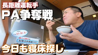 【長距離トラック運転手】毎日の日課！PAの駐車場争奪戦！