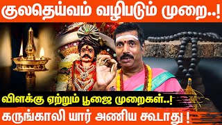 குல தெய்வம் வீட்டில் வாசம் செய்ய என்ன செய்ய வேண்டும் ! | சஷ்டி விரதம் | விளக்கு ஏற்றும் முறை | பூஜை