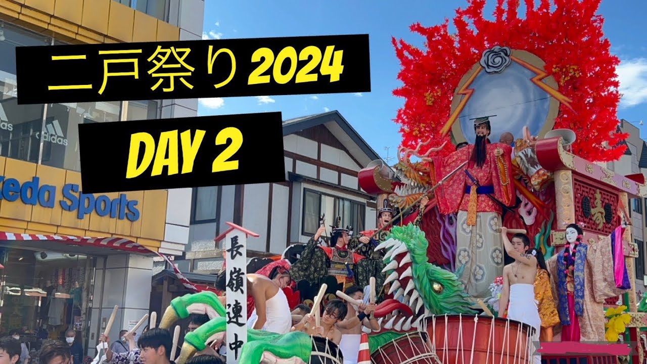 二戸祭り2024 DAY 2