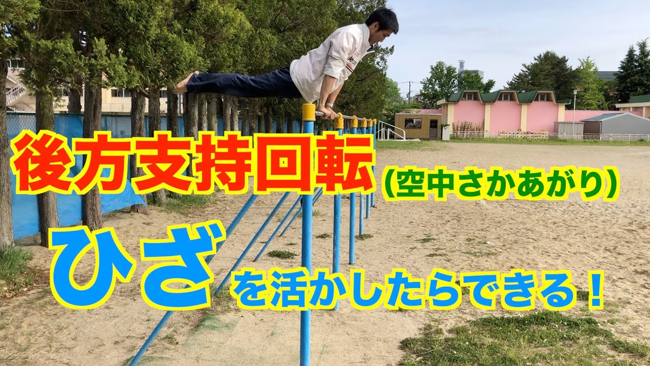 後方支持回転！ひざを活かしたやり方とは？【鉄棒】