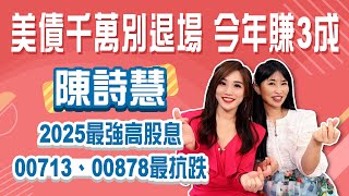 美債千萬別退場 今年賺3成！2025最強高股息 00713、00878最抗跌│Stay Rich│俞璘 ft. 陳詩慧│20250527