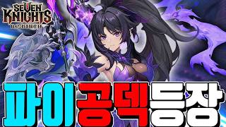 세븐나이츠 리버스 결투장🔥파이 공덱 만들어 봤습니다 스킬한방에 다죽네 ㄷㄷ 6초월이신분 해보세요!! 추천덱 장비세팅 공개 Seven Knights ReBirth