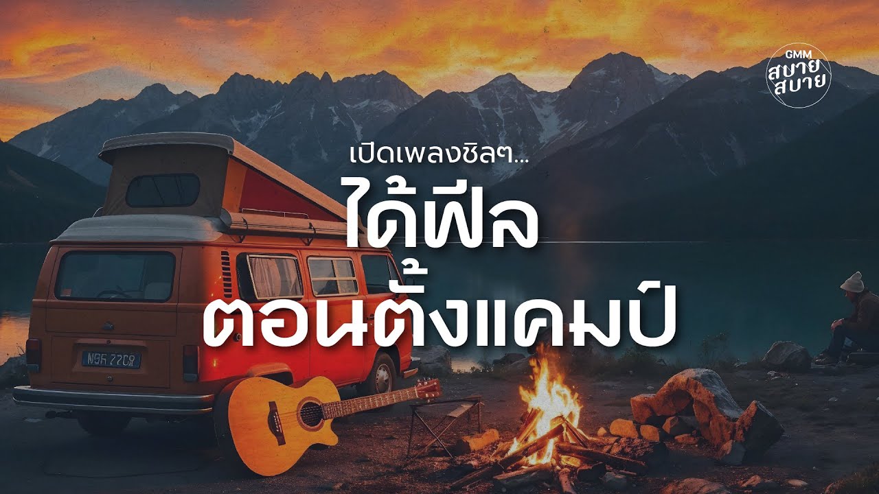เปิดเพลงชิลๆ ได้ฟีลตอนตั้งแคมป์ | Acoustic Campfire Playlist
