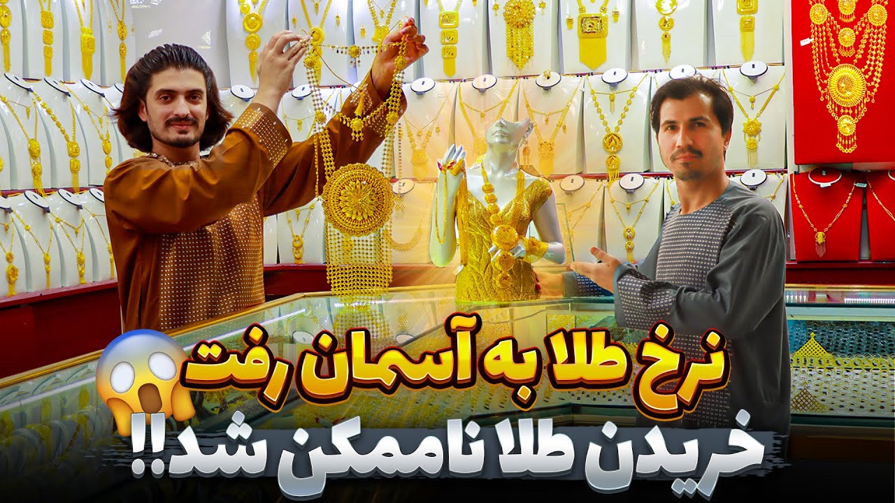 گزارش ویژه دلیل بالا رفت نرخ طلا در بازار های جهانی چیست