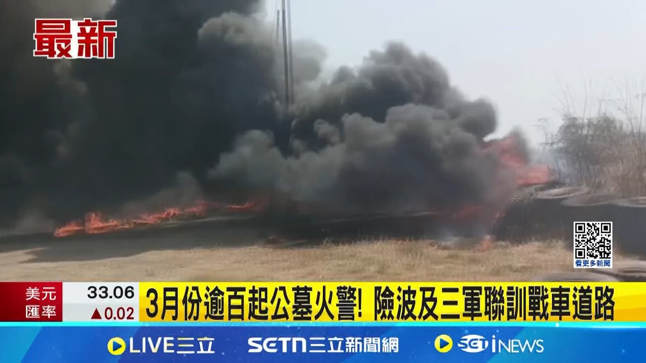 3月份逾百起公墓火警! 險波及三軍聯訓戰車道路│記者 吳繢杉 朱俊傑 朱韋達│新聞一把抓20250325│三立新聞台