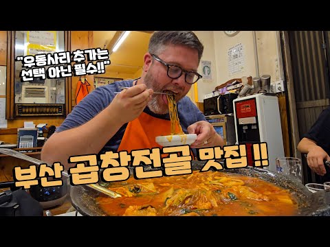 놀라운 비법의 부산 골목 곱창전골 맛집! 이모 부엌에서 먹는 것 같아요! 부산 곱창전골 노포 맛집 외국인 반응!