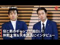 役と素のギャップが面白い！『今日から俺は!!劇場版』今井役・仲野太賀＆谷川役・矢本悠馬にインタビュー