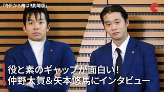 役と素のギャップが面白い！『今日から俺は!!劇場版』今井役・仲野太賀＆谷川役・矢本悠馬にインタビュー