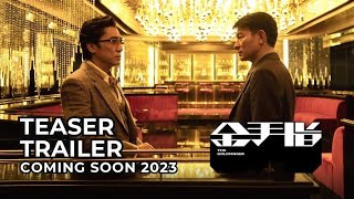 THE GOLDFINGER  I 金手指 (Teaser Trailer) - Coming Soon 2023