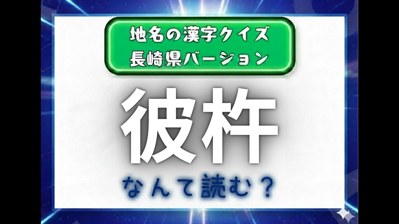 漢字クイズ！！　長崎県の地名バージョン！！　解けるかな？