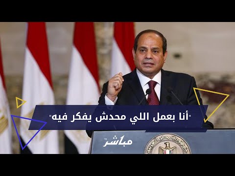 الرئيس السيسي أنا بعمل اللي محدش يفكر فيه