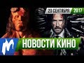 ❗ Игромания! НОВОСТИ КИНО, 20 сентября (Джон Уик 3, Tomb Raider: Лара Крофт, Хеллбой, Викинги, Эмми)