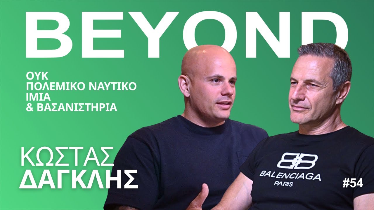 K. Δαγκλής: ΟΥΚ, Πολεμικό Ναυτικό, Ίμια & Βασανιστήρια | Beyond Podcast #54