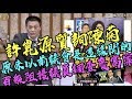 許崑源嚴肅質詢陳菊，慶富案疑雲重重，議會百般阻擾國民黨議員調查｜原來以前的議會是這樣開的｜還是覺得韓國瑜才配當我們市長