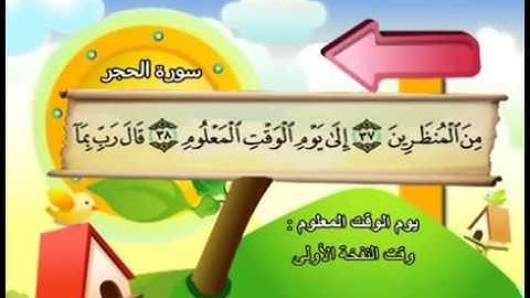 المصحف المعلم للأطفال سورة الحجر