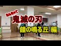 【 体操 】を楽しむ 鐘の鳴る丘 編