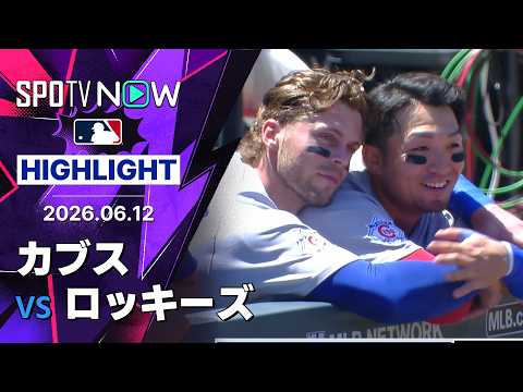 【鈴木が第10号逆転グランドスラム！｜試合ハイライト】カブスvsロッキーズ MLB2026シーズン 6.12