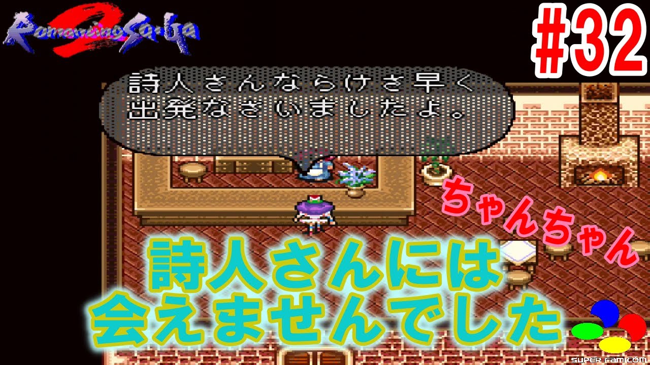 Sfc版 ロマサガ２ Hd 32 詩人イベント 後編 詩人さんには会えませんでした ゆっくり実況 Youtube