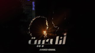Ahmed Ismail - Ana Habeit | أحمد إسماعيل - أنا حبيت (Production|Tariq Anwar)
