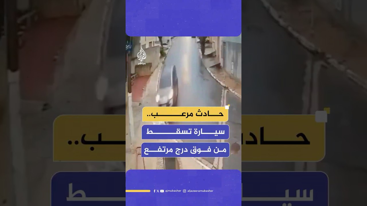 نجا دون إصابات.. سائق سيارة يسقط من فوق درج جبلي مرتفع في البرازيل.. ماذا حدث؟