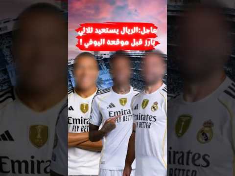 ريال مدريد يستعيد 3 لاعبين مهمين قبل مواجهة يوفنتوس في ثمن نهائي كأس العالم للأندية