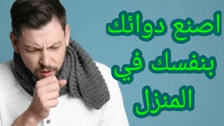 كيفية صنع دواء للسعال _ التهاب الحلق _ تقوية المناعه