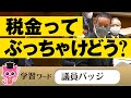 現場が何で知らないんだ！麻生太郎が吠える税金の話【NHK党 浜田聡議員】【国会中継】