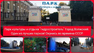 Парк культуры и отдыха "гидростроитель" ВГС. Город Волжский.