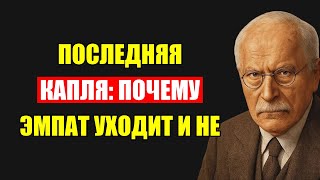 картинка: Роковая Ошибка, После Которой Эмпат Уходит Навсегда И Молча: Теория Карла Юнга